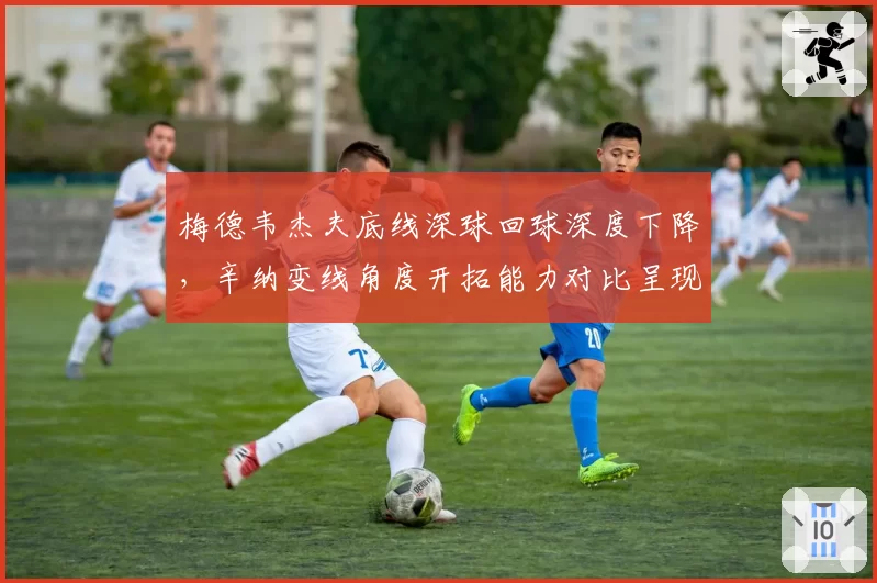 梅德韦杰夫底线深球回球深度下降，辛纳变线角度开拓能力对比呈现断层