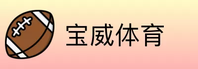 宝威体育 logo
